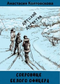 Сокровище белого офицера