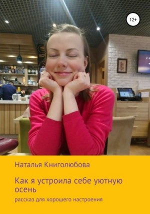 Книголюбова Наталья - Как я устроила себе уютную осень