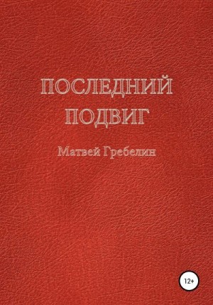 Гребелин Матвей - Последний подвиг