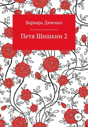 Дяченко Варвара - Петя Шишкин 2