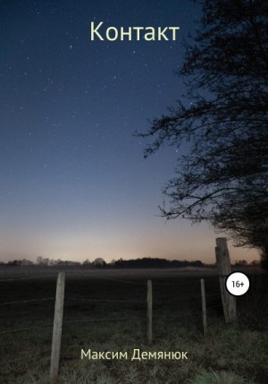Демянюк Максим - Контакт