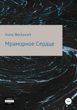 Becksvart Ilona - Мраморное сердце