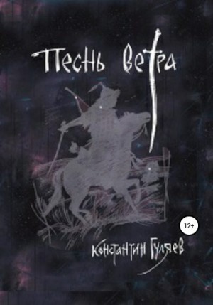 Гуляев Константин - Песнь ветра