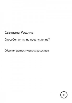 Рощина Светлана - Способен ли ты на преступление?