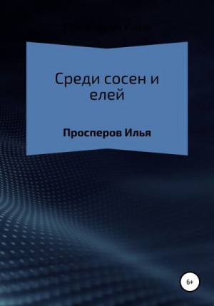 Просперов Илья - Среди сосен и елей