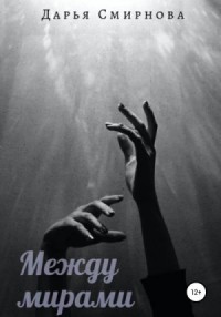 Между мирами
