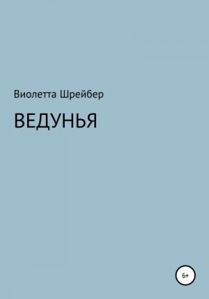 Шрейбер Виолетта - Ведунья