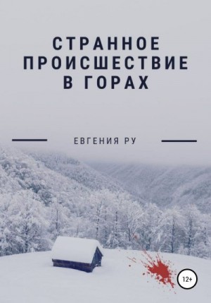 Ру Евгения - Странное происшествие в горах
