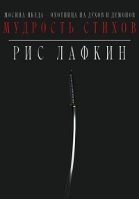 Мудрость стихов