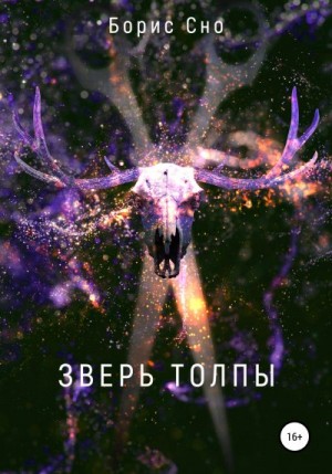 Сно Борис - Зверь толпы