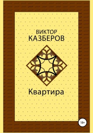 Казберов Виктор - Квартира