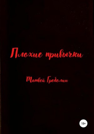 Гребелин Матвей - Плохие привычки