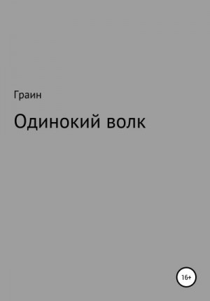 Граин - Одинокий волк