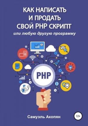 Акопян Самуэль - Как написать и продать свой PHP скрипт