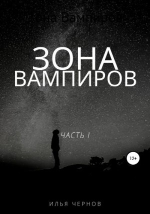 Чернов Илья - Зона вампиров