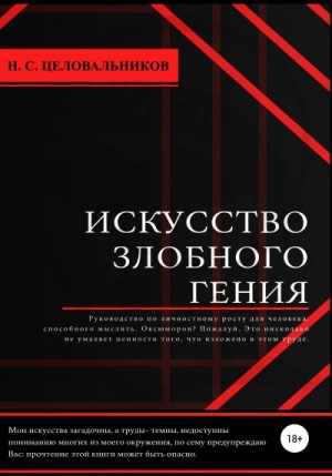 Целовальников Никита - Искусство злобного гения