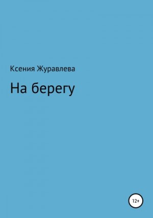 Журавлева Ксения - На берегу