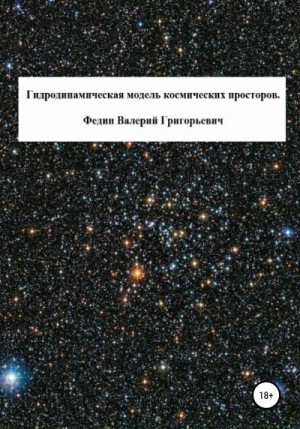 Федин Валерий - Гидродинамическая модель космических просторов