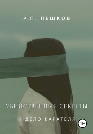 Пешков Р. - Убийственные секреты и дело Карателя