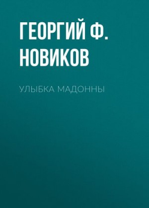 Новиков Георгий Ф. - Улыбка Мадонны