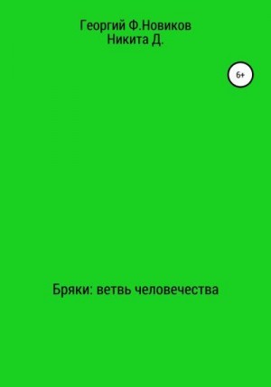 Новиков Георгий Ф., Д. Никита - Бряки: Ветвь человечества