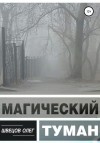 Швецов Олег - Магический туман
