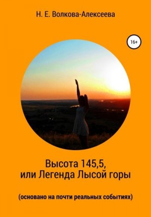 Волкова-Алексеева Наталья - Высота 145,5, или Легенда Лысой горы (основано на почти реальных событиях)