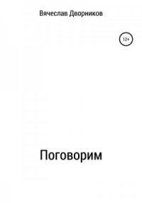 Поговорим