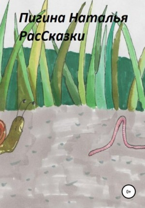 Пигина Наталья - РасСказки
