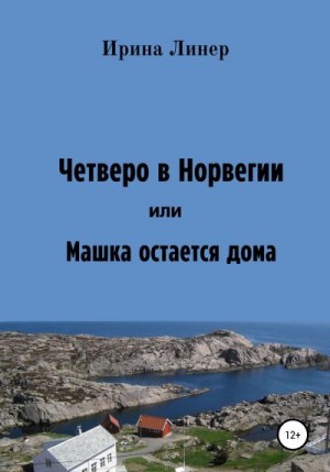 Линер Ирина - Четверо в Норвегии, или Машка остается дома