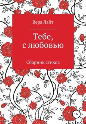 Лайт Вера - Тебе, с любовью