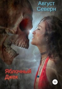 Яблочный Джек