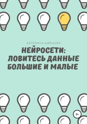 Швецова Катерина - Нейросети: ловитесь данные большие и малые