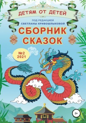 Янечкина Екатерина, Ободова Анна, Серебрякова Анна, Серебрякова Екатерина, Кривошлыкова Светлана - Детям от детей. Сборник сказок №2, 2021