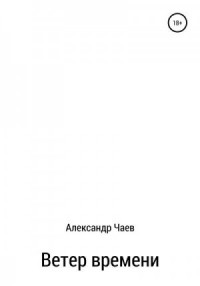Ветер времени