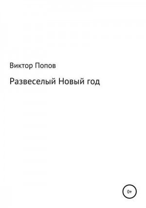 Попов Виктор - Развеселый Новый год