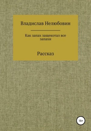 Нелюбовин Владислав - Как запах защекотал все запахи