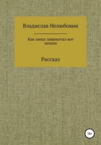 Как запах защекотал все запахи