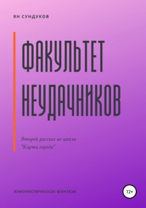 Сундуков Ян - Факультет неудачников