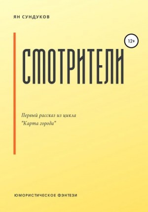 Сундуков Ян - Смотрители