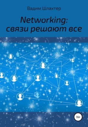Шлахтер Вадим - Networking: связи решают все