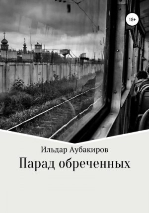 Аубакиров Ильдар - Парад обреченных