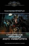 Храбрых Константин - Студенческое проклятье Алого университета