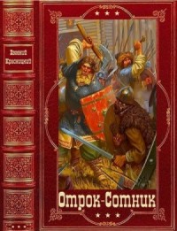 Циклы романов. Сборник. Книги 1-18