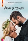 Серебрякова Екатерина - Замуж за 365 дней