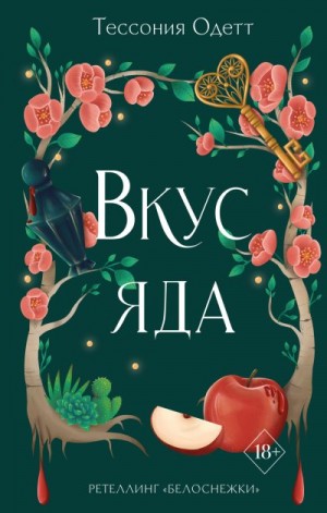 Одетт Тессония - Вкус яда
