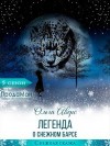 Аверс Ольга - Легенда о Снежном барсе