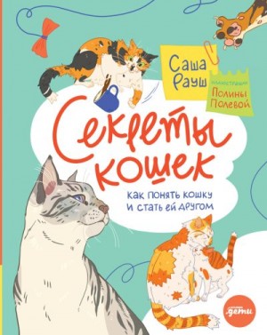 Рауш Саша - Секреты кошек. Как понять кошку и стать ей другом