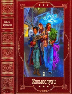 Громыко Ольга - Космоолухи. Сборник. Книги 7-14