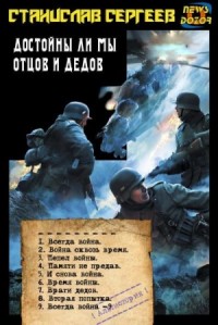 Достойны ли мы отцов и дедов. Книги 1-9